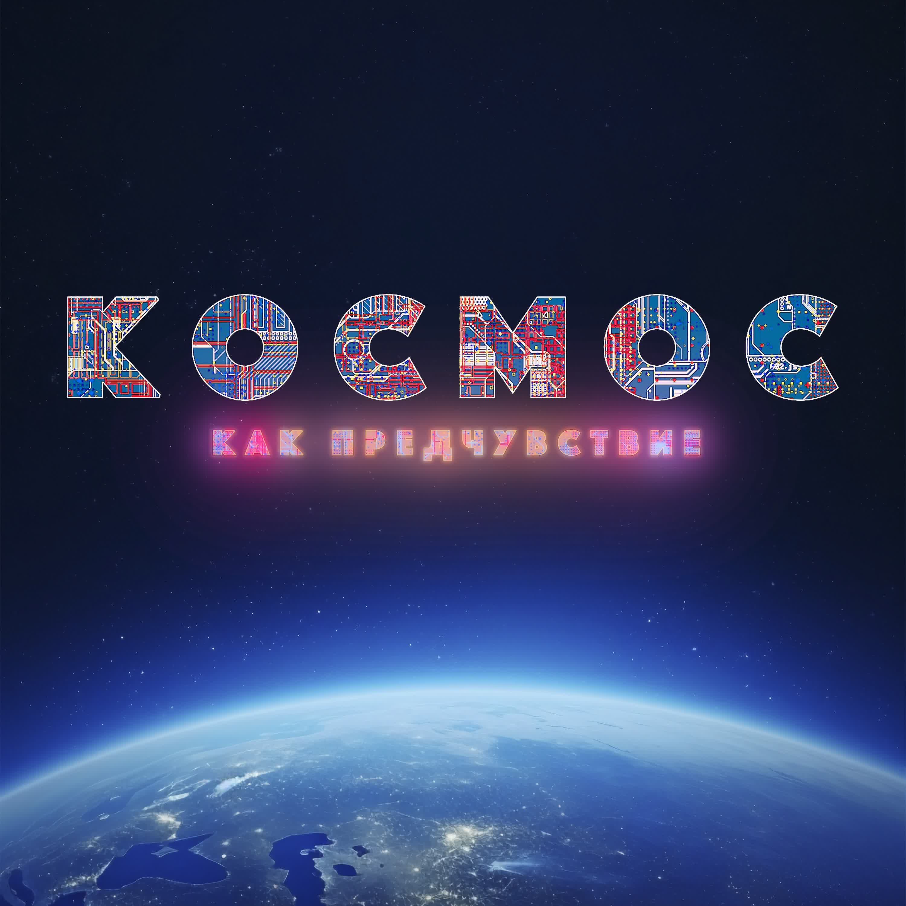 Обложка подкаста Колонизация планет и перспективы космонавтики