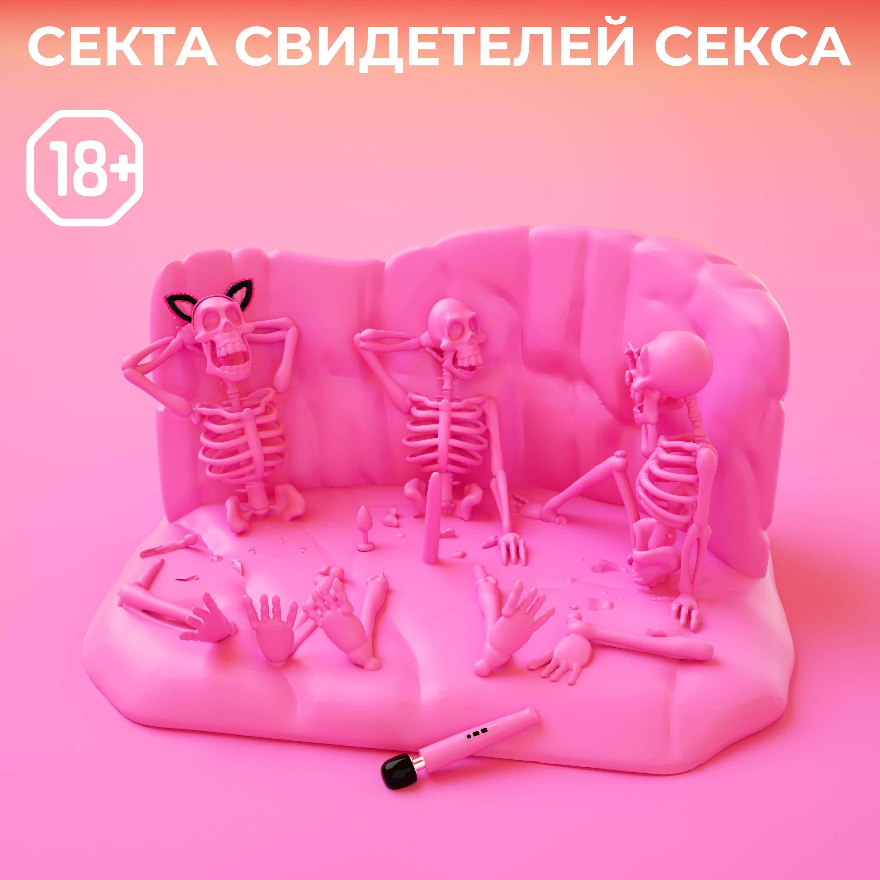 Обложка подкаста '10 секта свидетелей секса'