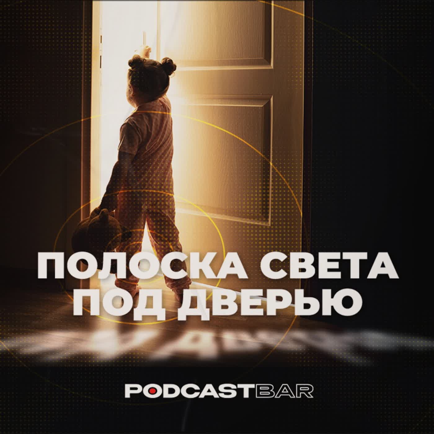 Обложка подкаста '11 полоска света под дверью'