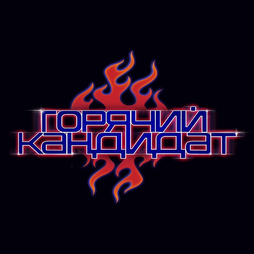 Обложка подкаста Тим Сорокин о любви, лжи и футболе | ГОРЯЧИЙ КАНДИДАТ