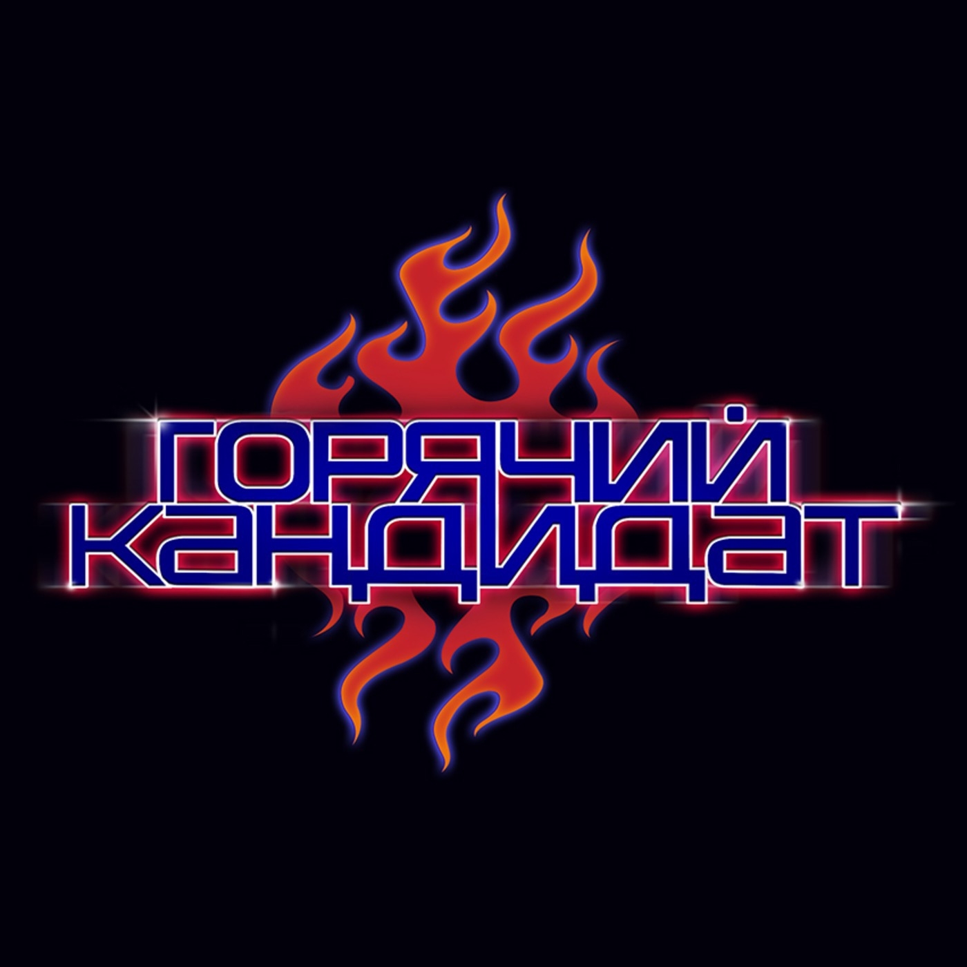 Обложка подкаста 06 горячий кандидат