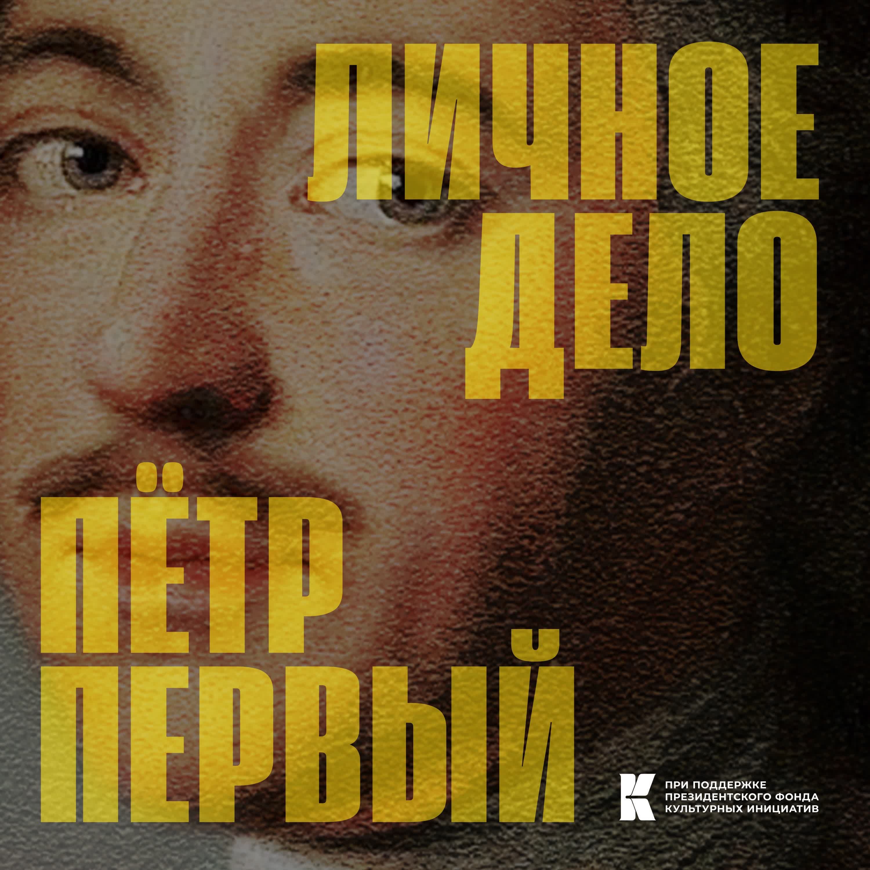 Обложка подкаста 05 личное дело. Петр Первый