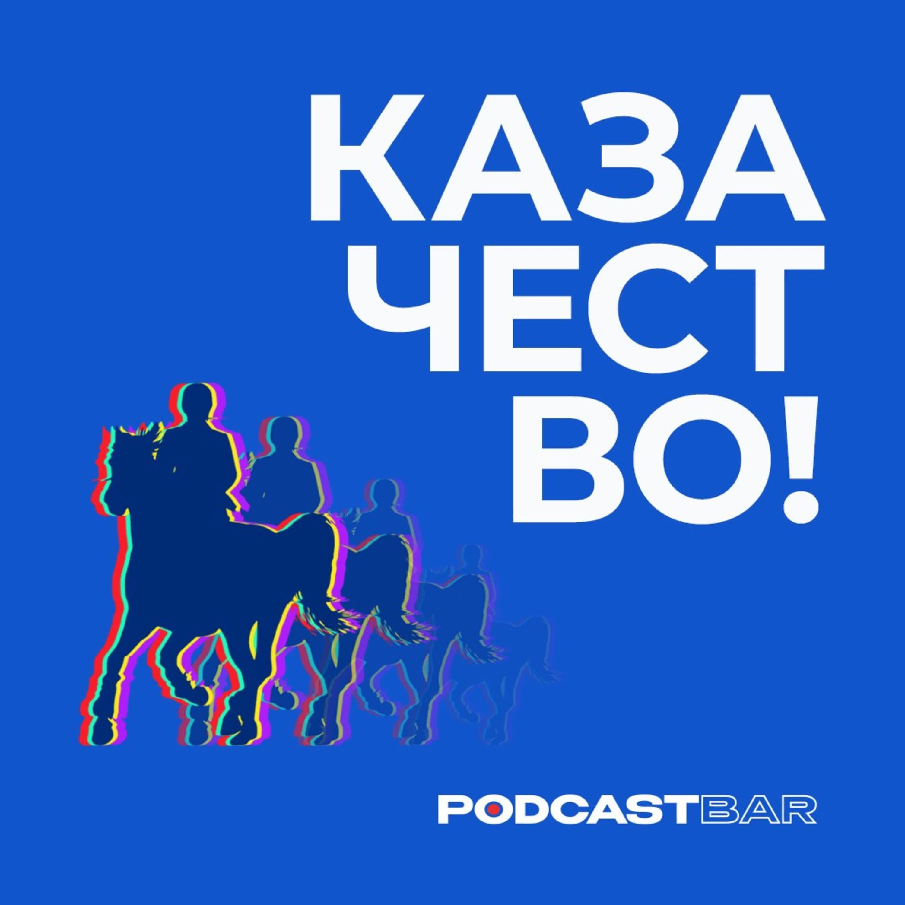 Обложка подкаста Казаки на войне