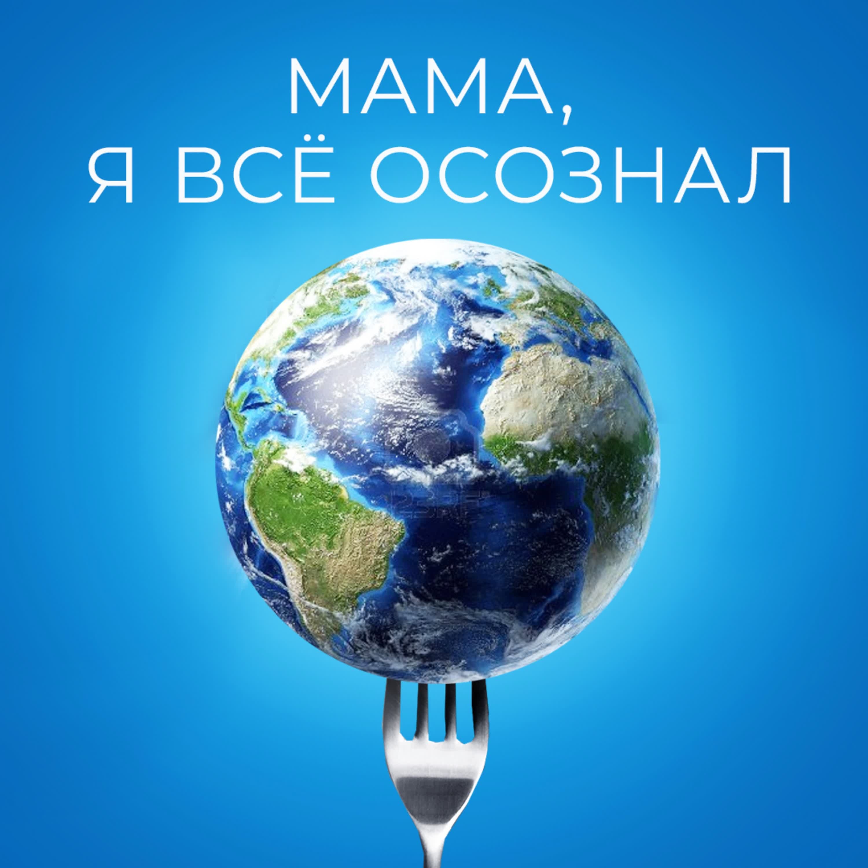 Обложка подкаста 08 мама, я все осознал