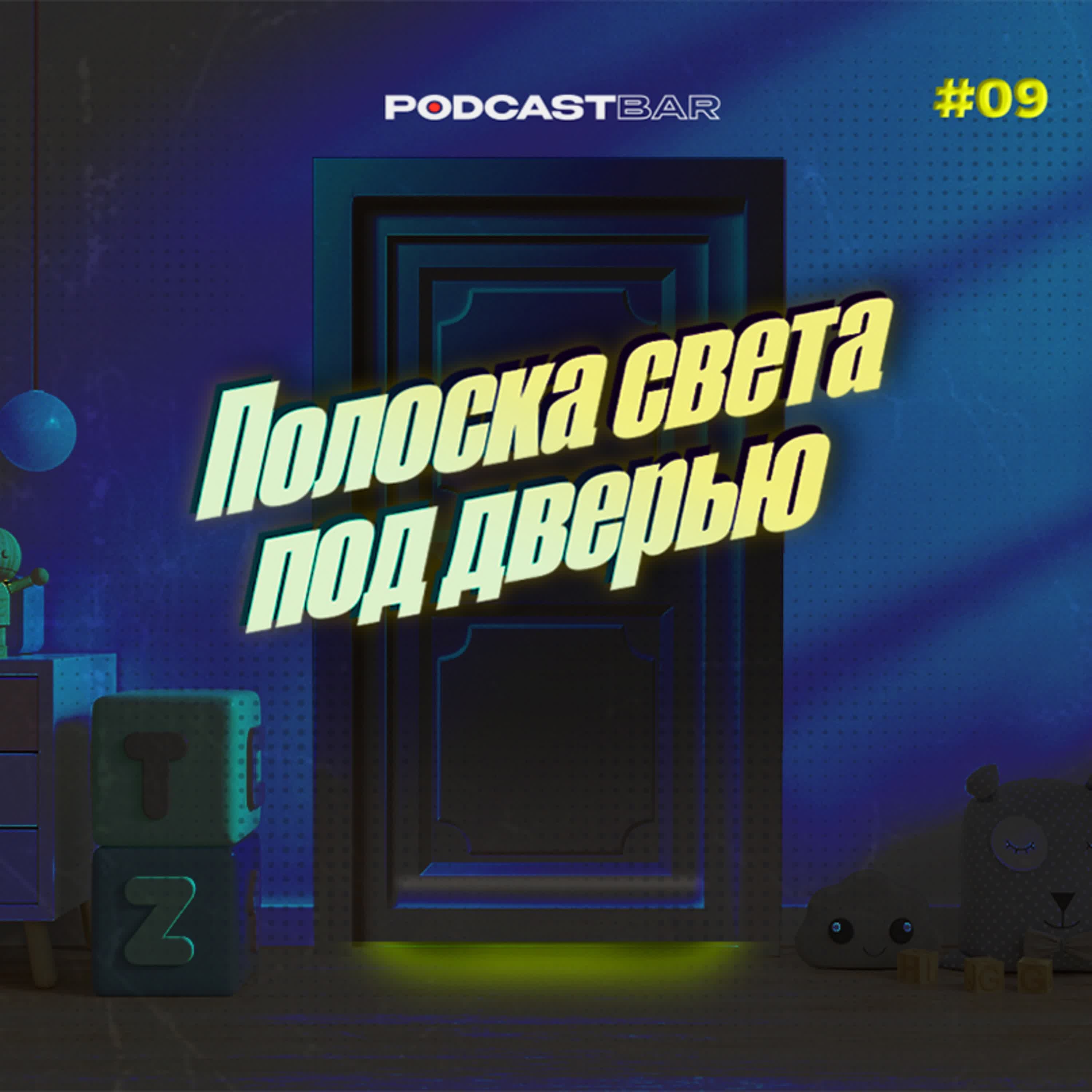 Обложка подкаста '11 полоска света под дверью'